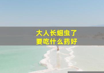 大人长蛔虫了要吃什么药好