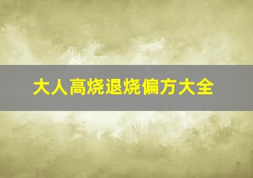 大人高烧退烧偏方大全