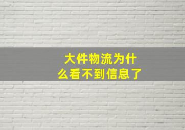 大件物流为什么看不到信息了