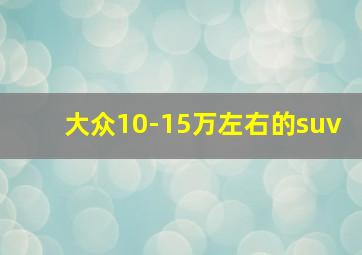 大众10-15万左右的suv