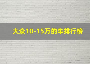 大众10-15万的车排行榜