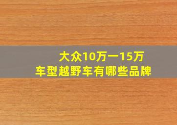 大众10万一15万车型越野车有哪些品牌