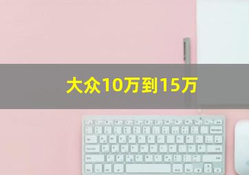 大众10万到15万