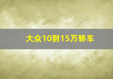 大众10到15万轿车