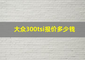 大众300tsi报价多少钱