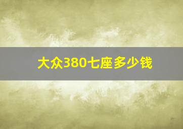 大众380七座多少钱