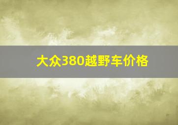 大众380越野车价格