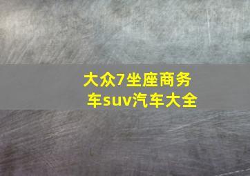 大众7坐座商务车suv汽车大全