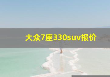 大众7座330suv报价