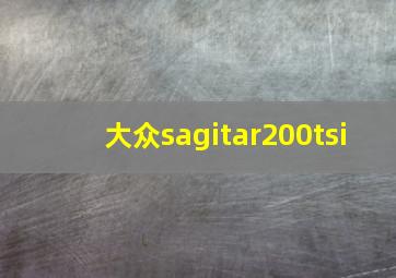 大众sagitar200tsi