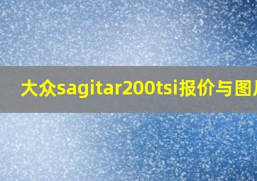 大众sagitar200tsi报价与图片