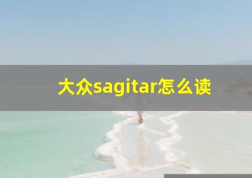 大众sagitar怎么读