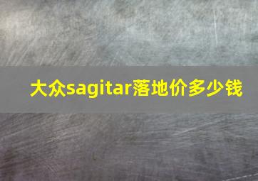 大众sagitar落地价多少钱