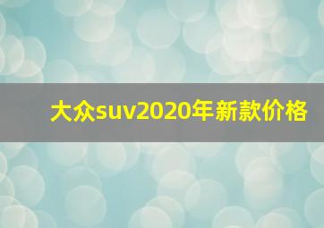 大众suv2020年新款价格