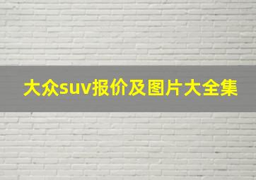 大众suv报价及图片大全集