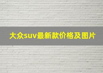 大众suv最新款价格及图片