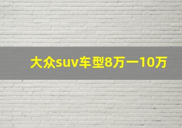 大众suv车型8万一10万