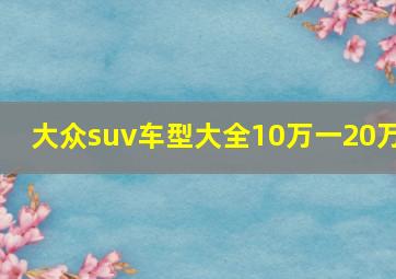 大众suv车型大全10万一20万