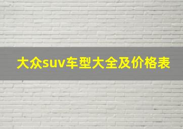 大众suv车型大全及价格表