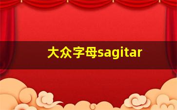 大众字母sagitar