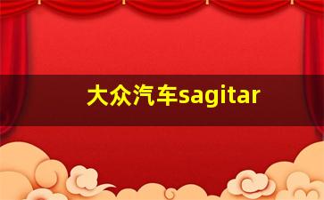 大众汽车sagitar