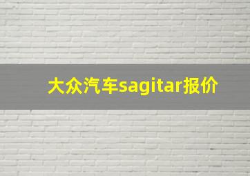 大众汽车sagitar报价