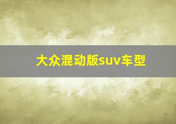 大众混动版suv车型