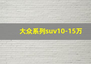 大众系列suv10-15万