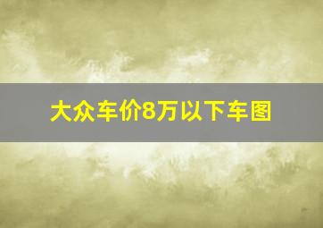 大众车价8万以下车图