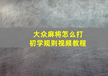 大众麻将怎么打初学规则视频教程