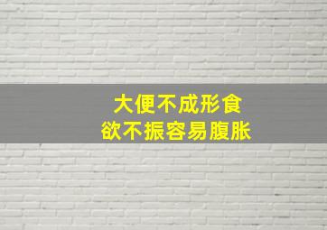 大便不成形食欲不振容易腹胀