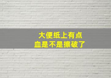 大便纸上有点血是不是擦破了