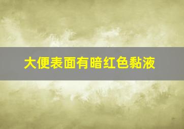 大便表面有暗红色黏液