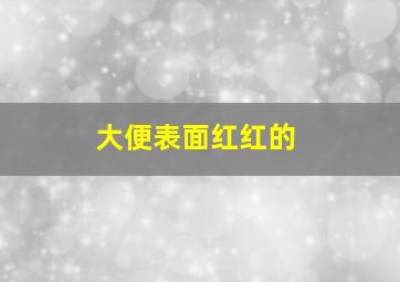 大便表面红红的