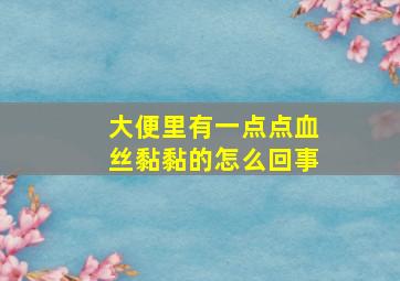 大便里有一点点血丝黏黏的怎么回事