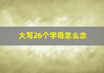 大写26个字母怎么念