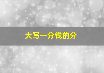 大写一分钱的分