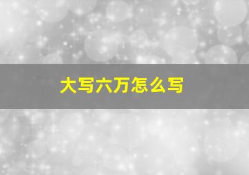 大写六万怎么写