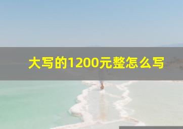 大写的1200元整怎么写