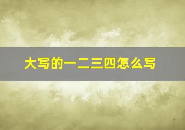 大写的一二三四怎么写