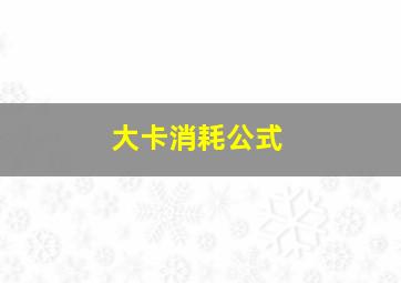 大卡消耗公式