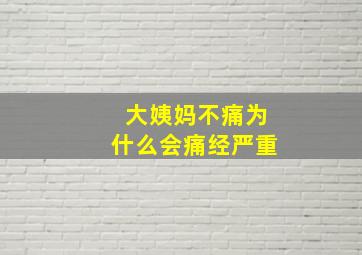 大姨妈不痛为什么会痛经严重