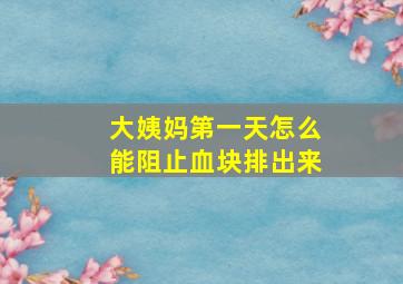 大姨妈第一天怎么能阻止血块排出来