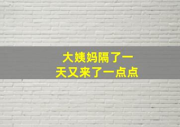 大姨妈隔了一天又来了一点点