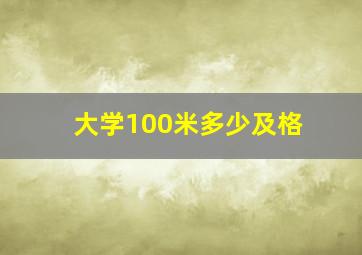 大学100米多少及格