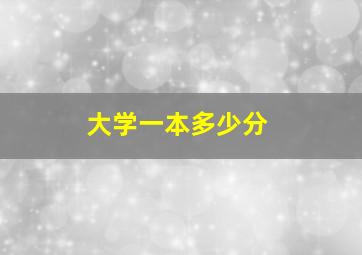 大学一本多少分