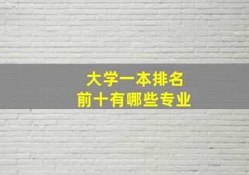 大学一本排名前十有哪些专业