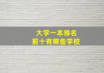 大学一本排名前十有哪些学校