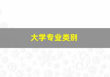 大学专业类别