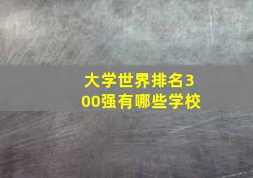 大学世界排名300强有哪些学校